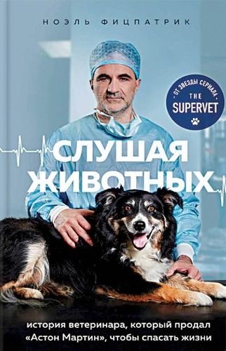 Слушая животных