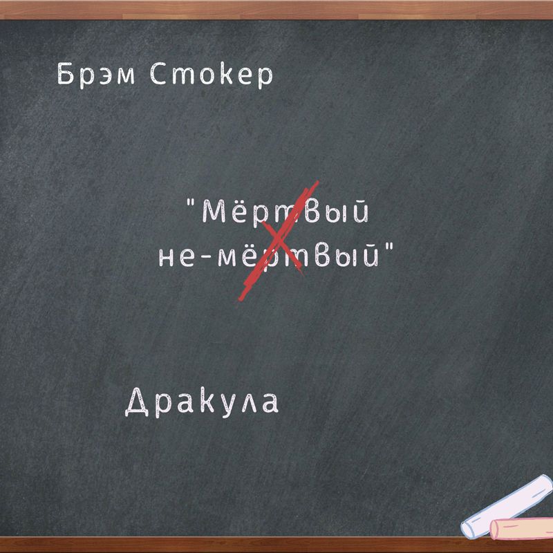 Дракула