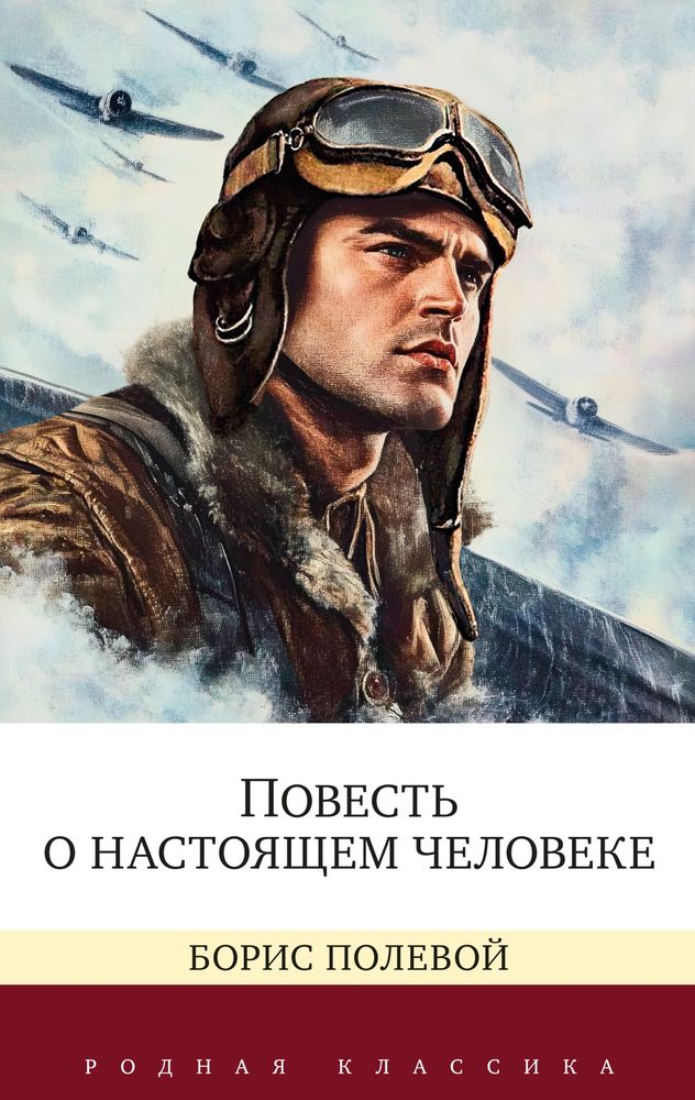 Б. Полевой, Повесть о настоящем человеке