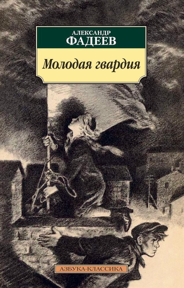 А. Фадеев, Молодая гвардия