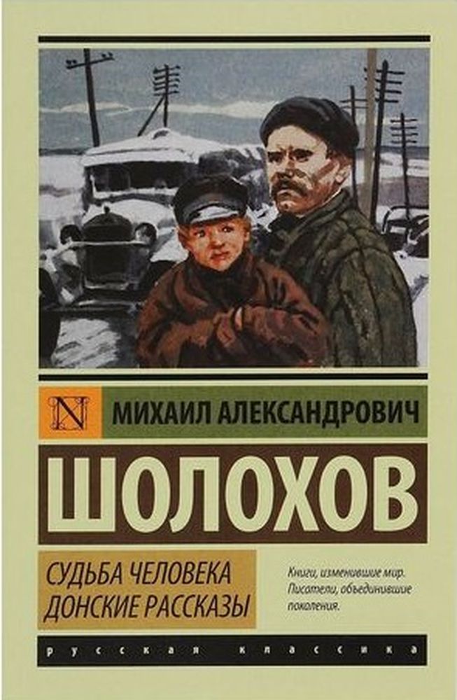 М.А. Шолохов, Судьба человека