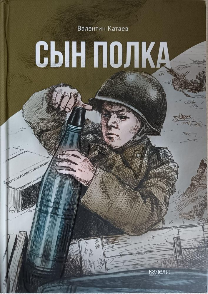 В. Катаев, Сын полка