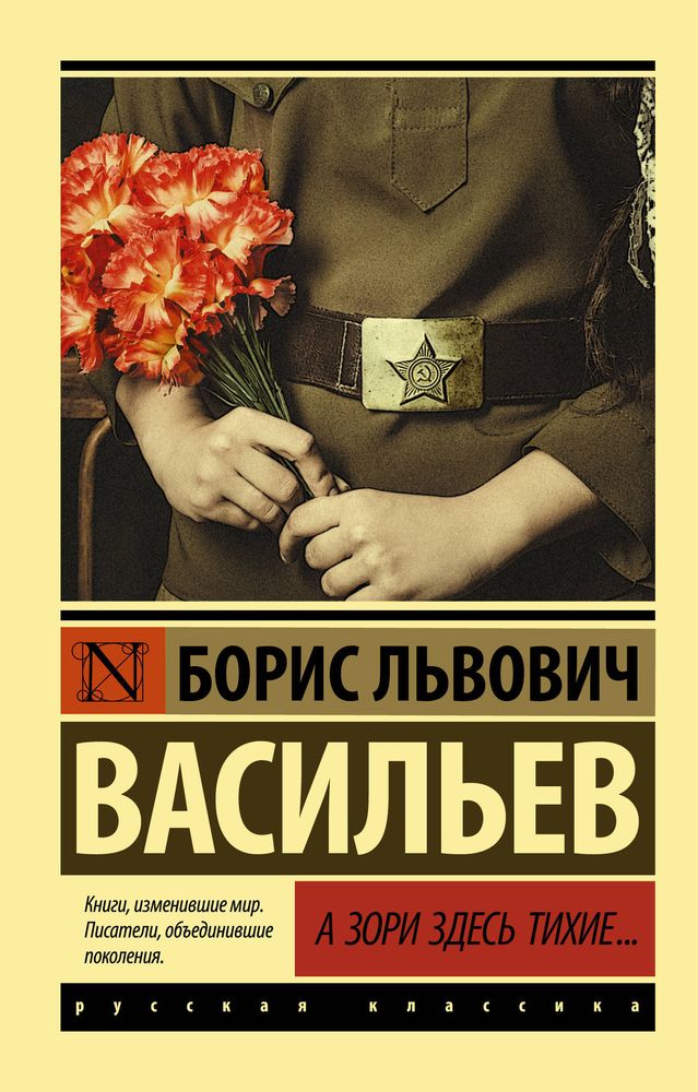 Б.Л. Васильев, А зори здесь тихие