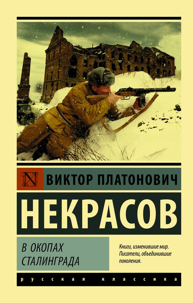 В.П. Некрасов, В окопах Сталинграда