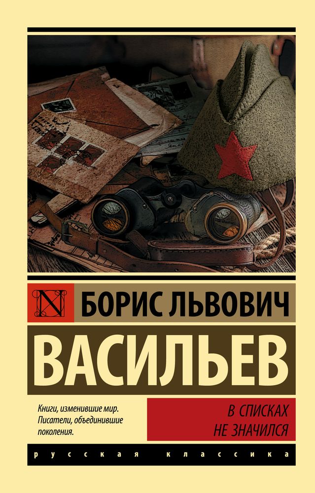 Б.Л. Васильев, В списках не значился
