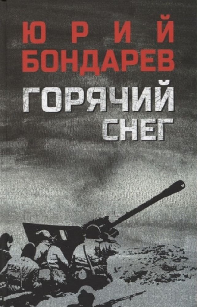 Ю. Бондарев, Горячий снег
