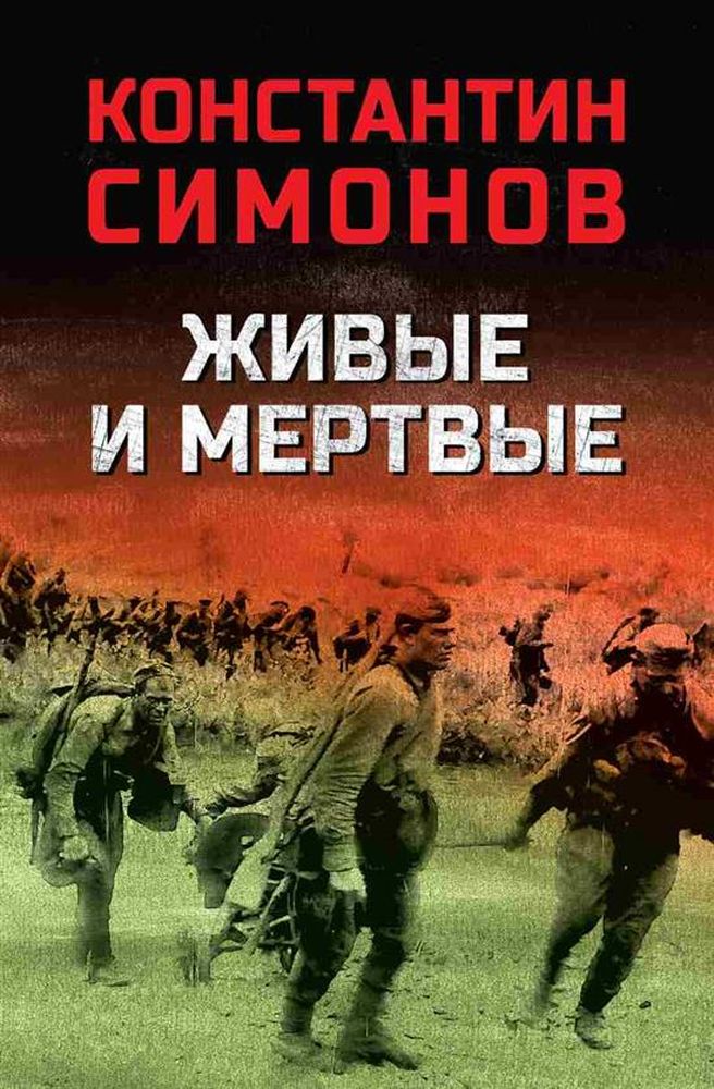 К. Симонов, Живые и мертвые