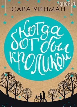 Когда бог был кроликом