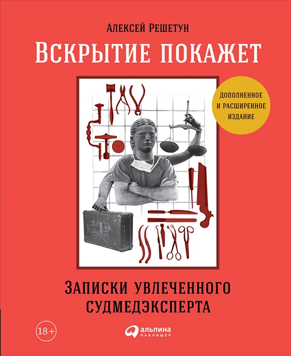 Вскрытие покажет : записки увлеченного судмедэксперта