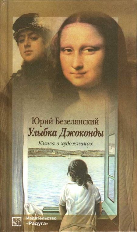 Безелянский, Ю. Н. Улыбка Джоконды