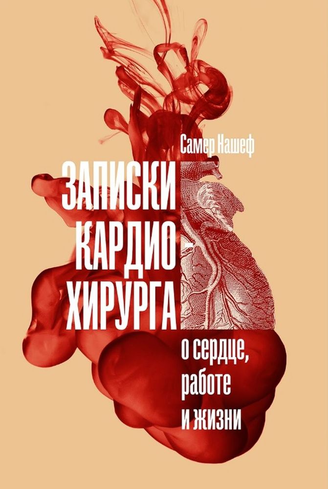 Обложка книги "Записки кардиохирурга. О сердце, работе и жизни "